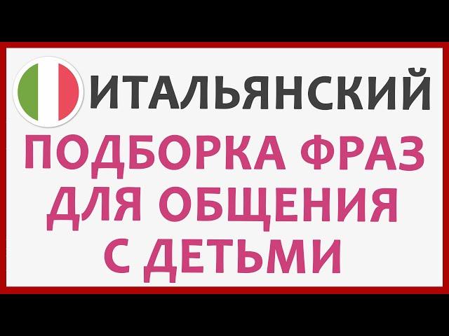 итальянские фразы для общения с ДЕТЬМИ | итальянский язык #итальянский #италия #итальянскийязык