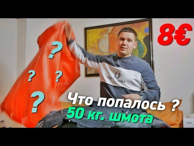 МЕШОК ШМОТОК  СЕКОНД ХЕНДА ИЗ ИТАЛИИ ЗА 8€/ Я БЫЛ ШОКИРОВАН