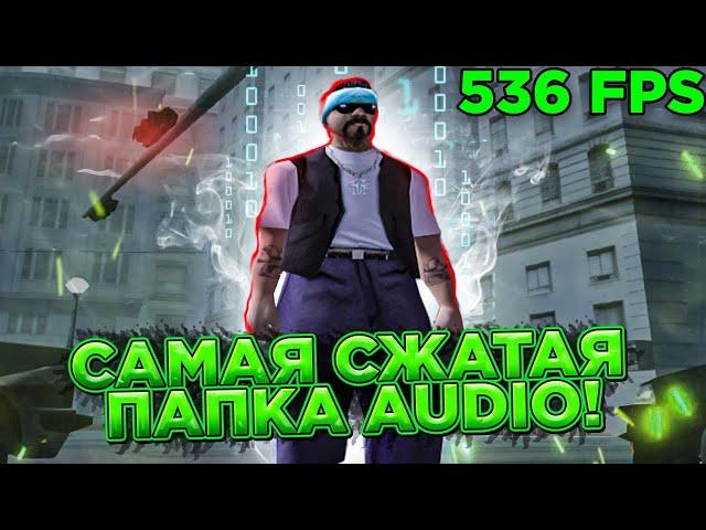 САМАЯ СЖАТАЯ ПАПКА AUDIO! НОВЫЙ ЖЕСТКИЙ FPS UP ДЛЯ GTA SAMP! | Вырезаны почти все звуки, весит 3 mb