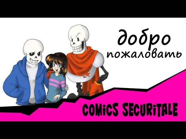 Comics Добро пожаловать SecuriTale