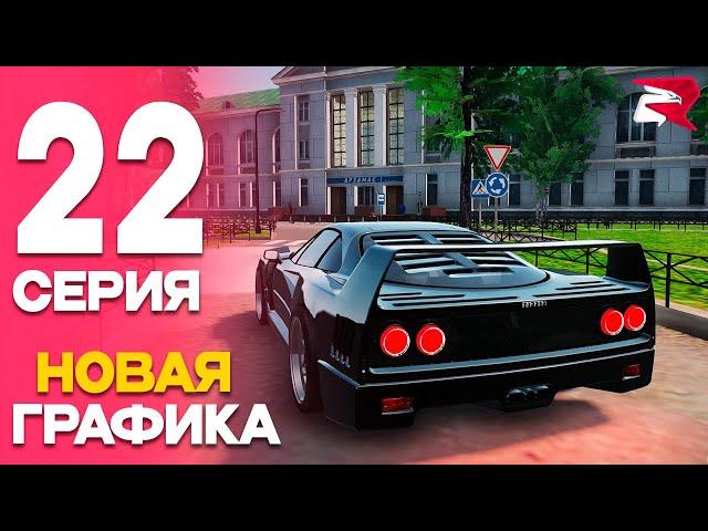 НОВАЯ ГРАФИКА ПУТЬ от БОМЖА до ЛИДЕРА ФСБ! Серия #22 РОДИНА РП (gta crmp)