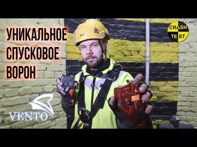 Спусковое устройство ВОРОН от Венто. Краштестобзор.