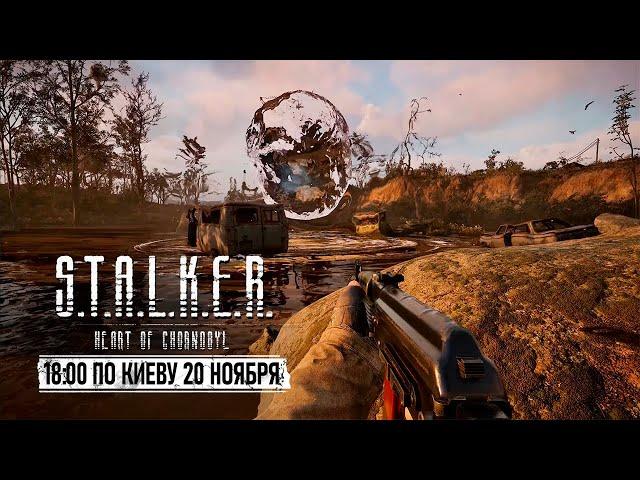 ДО МЕЧТЫ РУКОЙ ПОДАТЬ - S.T.A.L.K.E.R. 2 HEART OF CHORNOBYL 20 НОЯБРЯ В 18:00 ПО КИЕВУ