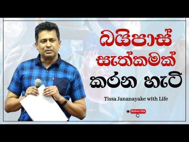 බයිපාස් සැත්කමක් කරන හැටි | Tissa Jananayake with Life (EP 103)