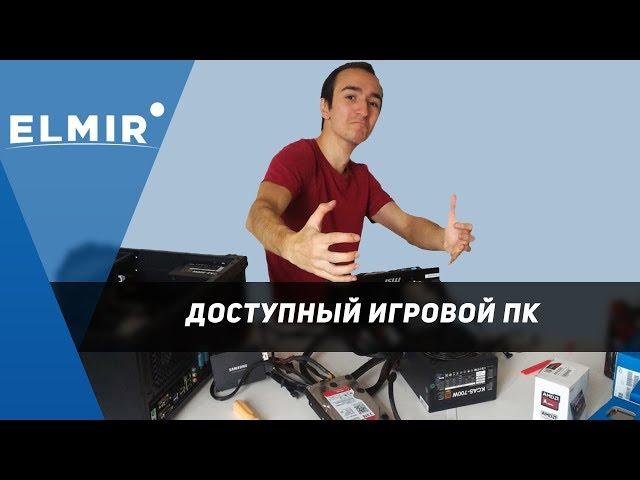 Доступный ПК для игр. Оптимальные конфигурации от Elmir.ua