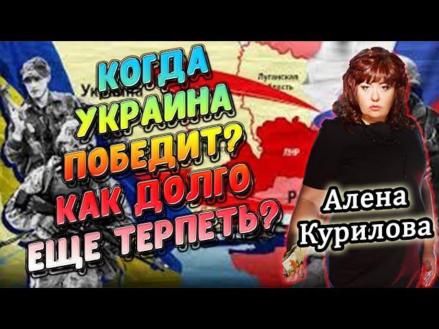 Когда Украина победит? Как долго еще терпеть? Ясновидящая Алена Курилова