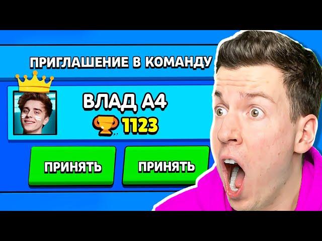 СТРАННЫЙ ВЛАД А4 ПРИГЛАСИЛ МЕНЯ В КОМАНДУ В БРАВЛ СТАРС !