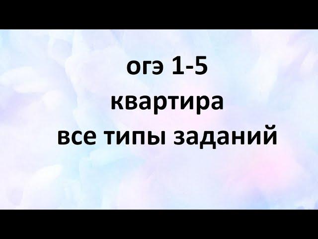 ОГЭ 1-5 квартира. все типы заданий