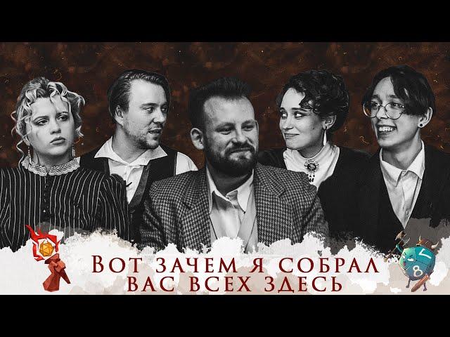 One-shot со Sneaky Dice : Вот зачем я собрал вас всех здесь | Витрувий | НРИ