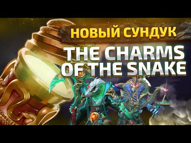 НОВЫЙ ЗМЕИНЫЙ СУНДУК В DOTA 2 - КИТАЙСКИЙ НОВЫЙ ГОД