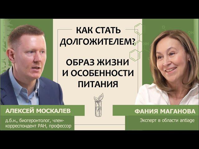 Алексей Москалев. Как стать долгожителем. Образ жизни и особенности питания