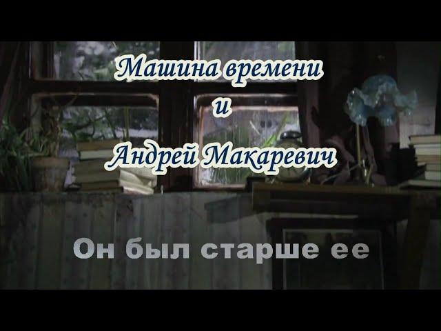 Maшина времени -Он был старше ее -караоке