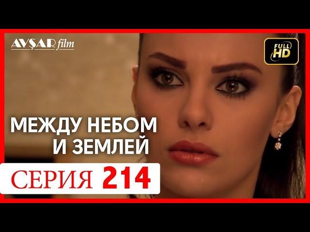 Между небом и землей 214 серия