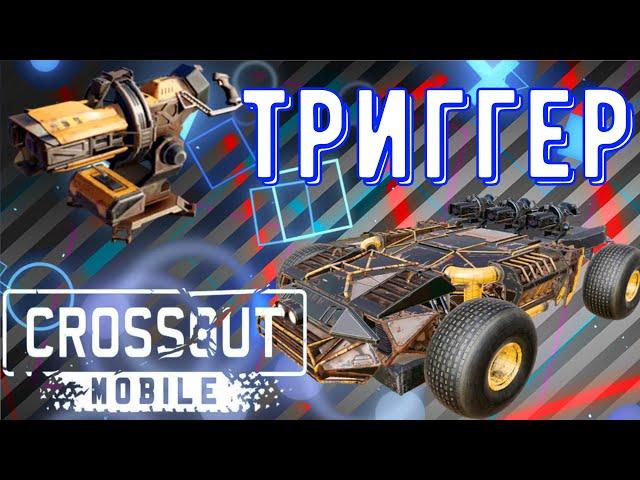 Crossout Mobile - Триггер - Имба для рандома