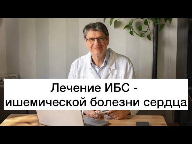 Лечение ИБС - ишемической болезни сердца