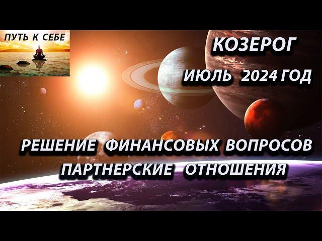 КОЗЕРОГ июль 2024 года   SD 480p