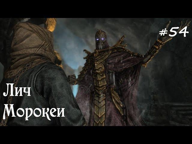 SKYRIM прохождение #54 Лич Морокеи