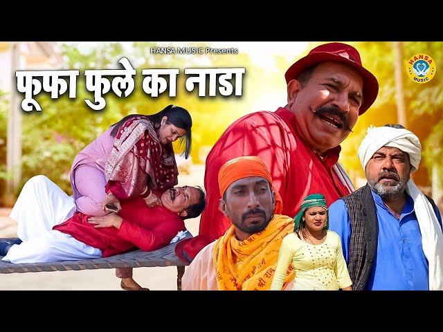 फूफा फुले का नाडा | FUFA FULE KA NADA | Joginder Kundu Comedy l Haryanvi Comedy 2025