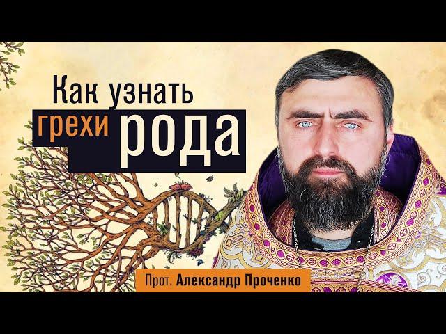 Как узнать грехи рода (прот. Александр Проченко) @р_и_с