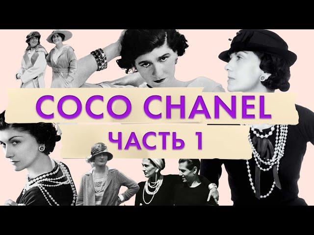 Великая мадемуазель Coco Chanel | История Габриэль "Коко" Шанель | Маленькое черное платье Chanel