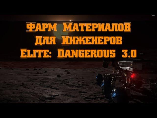 [НЕ АКТУАЛЬНО] Фарм промышленных Материалов для Инженеров в Elite: Dangerous 3.2.1