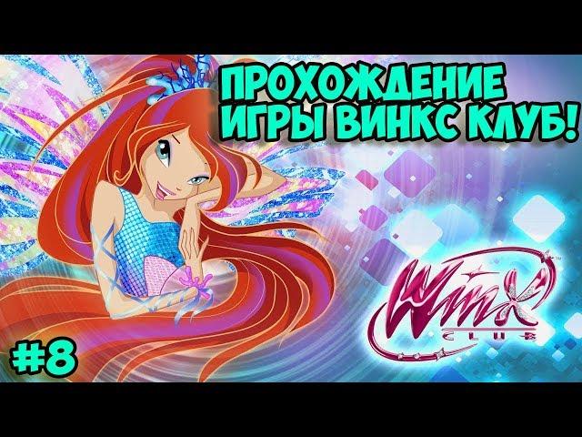 100% Прохождение игры Winx Club (PC) | ВТОРЖЕНИЕ В ОБЛАЧНУЮ БАШНЮ | #8