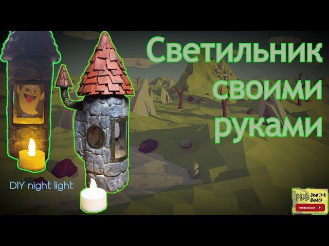 Светильник своими руками. DIY crafts.