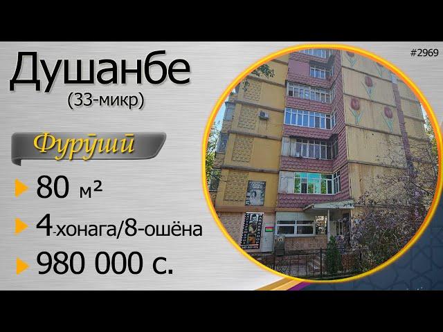 4 Хонага 33-юм микрорайони ш. Душанбе, 8-ум ошёна 980 000с. Тел: Тел: 98 502 23 80