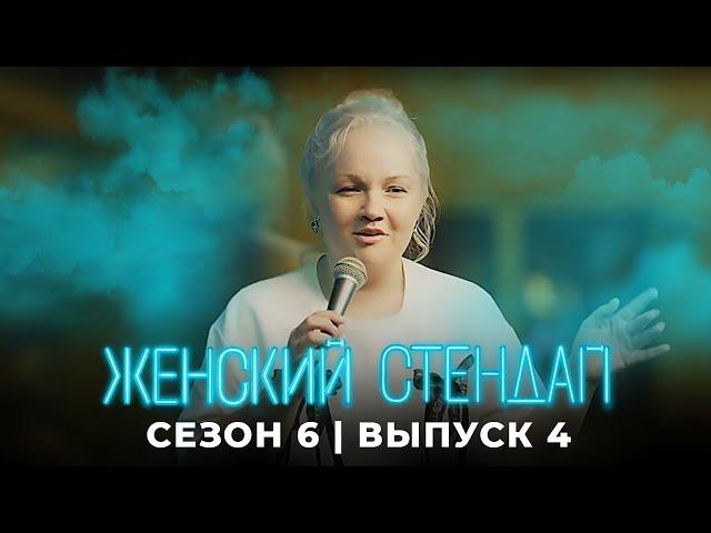 Женский стендап 6 сезон, выпуск 4