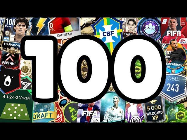 100 УДАЛЁННЫХ ВЕЩЕЙ ИЗ FC MOBILE!!