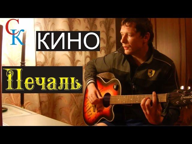 ПЕЧАЛЬ - Кино (В.Цой) ПРАВИЛЬНЫЕ аккорды+Бой (кавер)