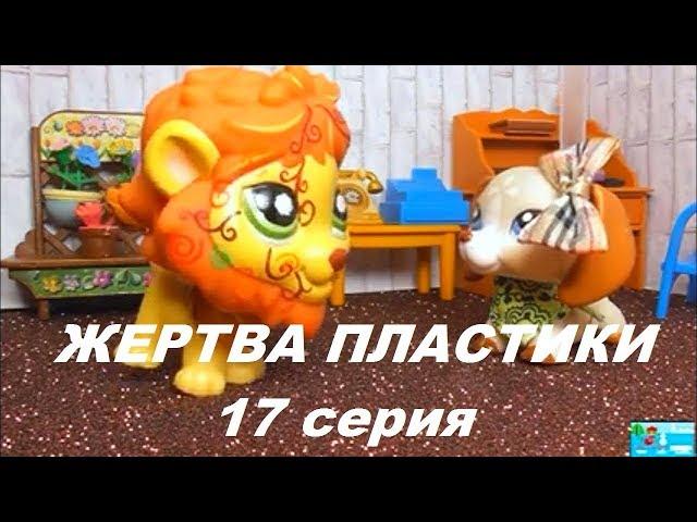 LPS: Жертва пластики 17 серия