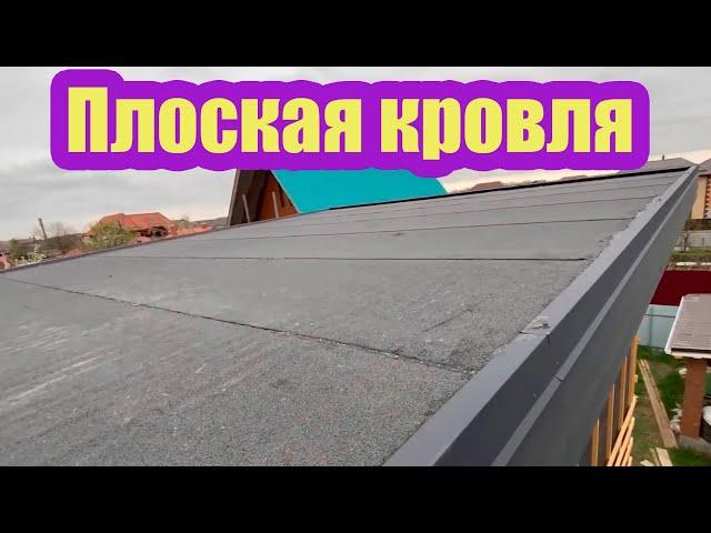 ПЛОСКАЯ НАПЛАВЛЯЕМАЯ КРОВЛЯ С КОНЬКОВЫМ АЭРАТОРОМ