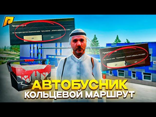 ПРОВЕРКА РАБОТЫ АВТОБУСНИКА! КОЛЬЦЕВОЙ МАРШРУТ! ПАДАЮТ КЕЙСЫ? ЛУЧШАЯ РАБОТА! RADMIR RP|HASSLE ONLINE