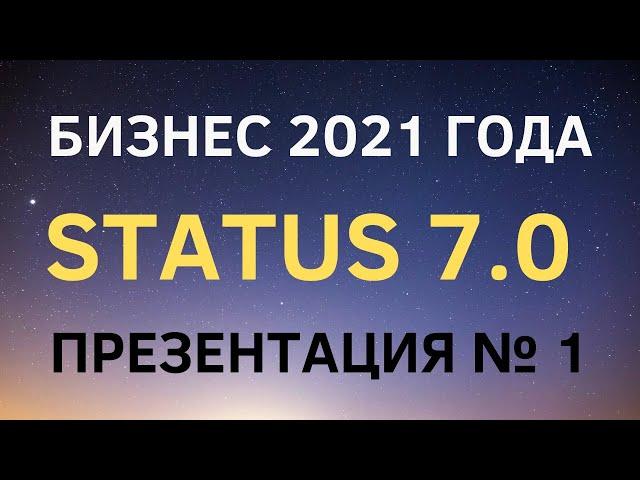 Новый проект 2021 года - STATUS 7.0