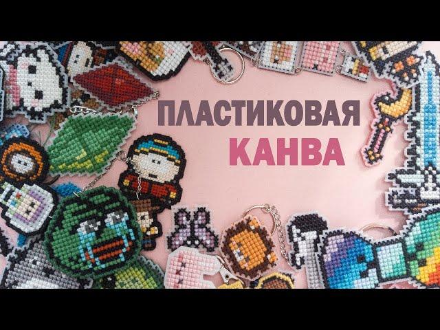 Вышивка на пластике ето как?