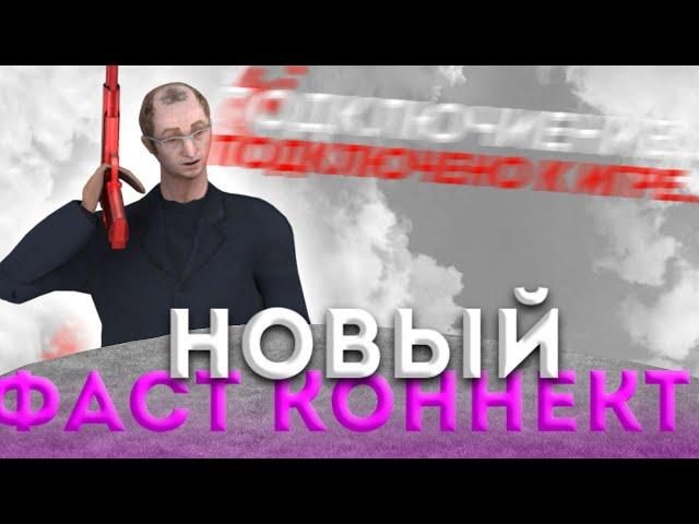 НОВЫЙ ФАСТ КОННЕКТ БЛЕК РАША | NEW FAST CONNECT BLACK RUSSIA!