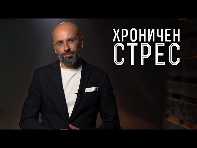 Какви са опасните последици от хроничния стрес? | Ефектът на стреса