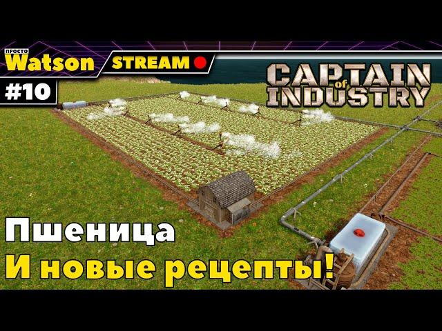 Captain of Industry - Пшеница и новые рецепты! [Стрим]