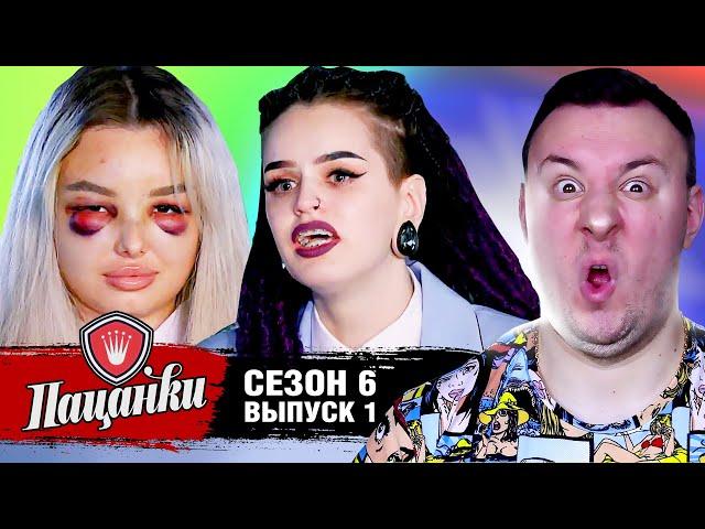 Пацанки ► 6 сезон ► 1 выпуск