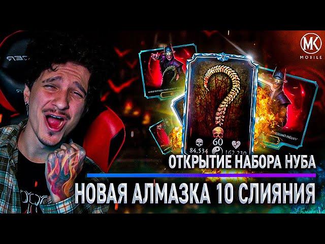 НОВАЯ АЛМАЗКА 10 СЛИЯНИЯ! ОТКРЫТИЕ НАБОРОВ НОВОГО НУБА (ЧАСТЬ 4) Mortal Kombat Mobile