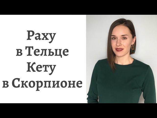 Раху в Тельце - Кету в Скорпионе - кармические задачи