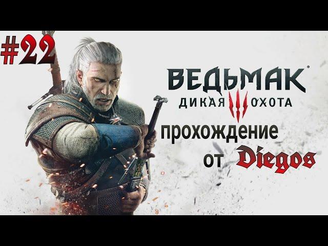 Ведьмак 3: Дикая Охота #22 Охота за сокровищами! Ифрит!