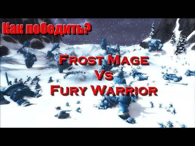 Гайд: Как победить Мага за Фури Вара?(Дренор) - How to win against Mage for Fury Warrior - Рейвис