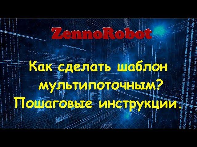 Как сделать мультипоточный шаблон для заработка? Пошаговые инструкции.