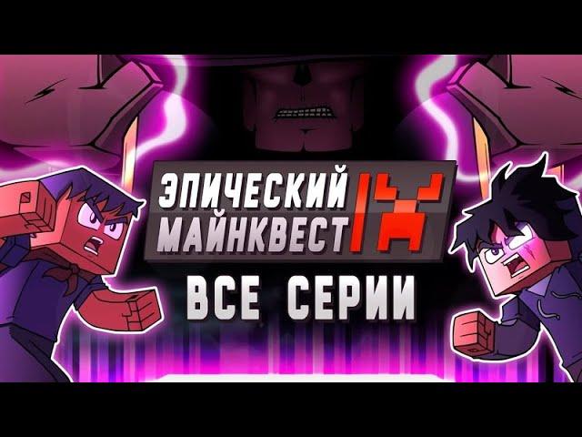 ЭПИЧЕСКИЙ МАЙНКВЕСТ [Все серии подряд] (Майнкрафт Анимация)