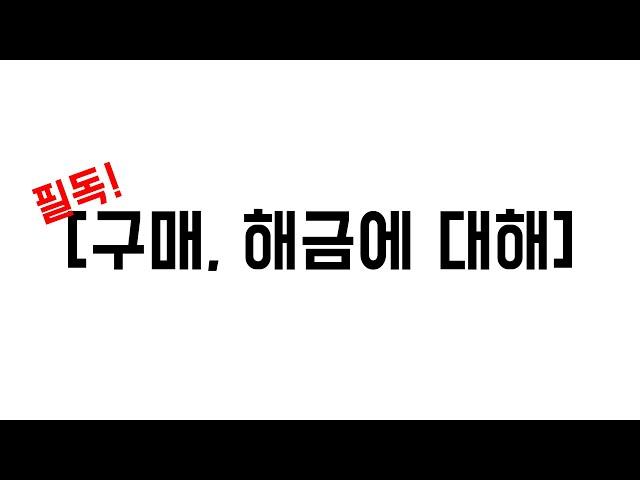 구매, 해금에 대해!