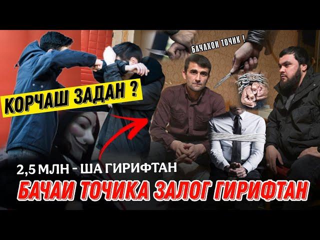 СРОЧНО БАЧАЙ ТОЧИКА ЗАЛОК ГИРИФТАД ТОЧИКОЙ  ХУДМОН КОРЧА ЗАДАНД