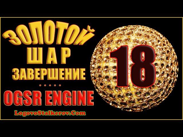 Сталкер Золотой Шар Завершение OGSR Engine #18 ОКРАИНА - АЛЬТЕРНАТИВНОЕ НАЧАЛО ЗА КОНТРАБАНДИСТОВ