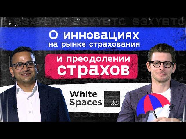 О инновациях на рынке страхования и преодолении страхов | White Spaces Show